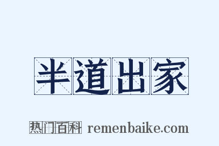 半道出家是什么意思的图片
